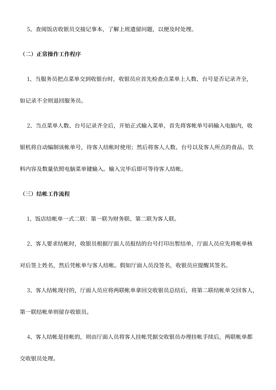 餐饮店饭店收银员工作流程_第2页
