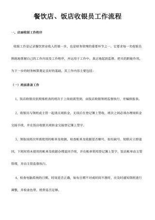 餐饮店饭店收银员工作流程