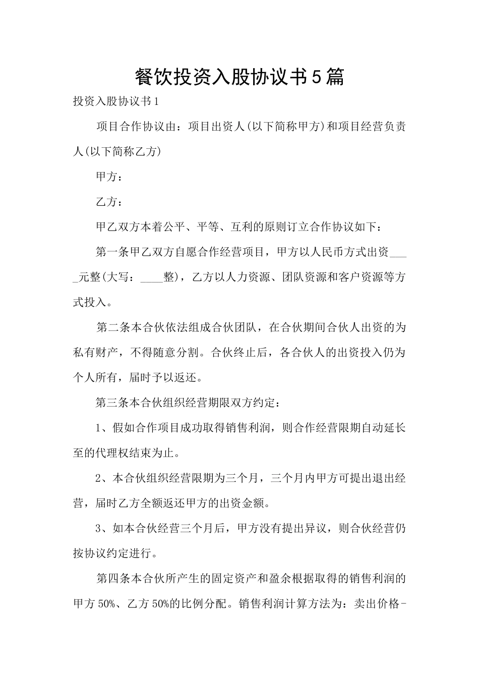 餐饮投资入股协议书5篇_第1页