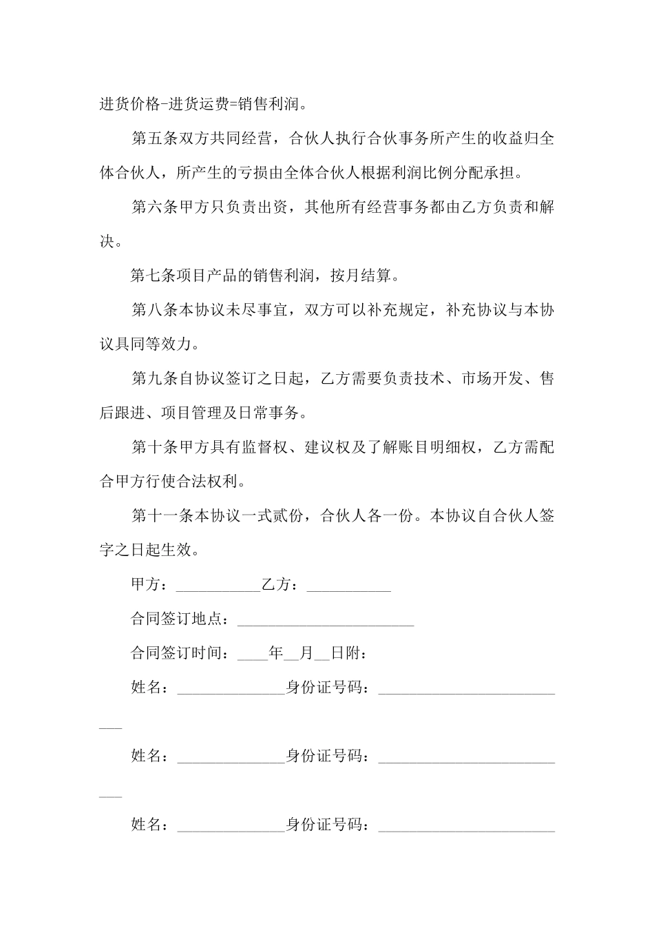 餐饮投资入股协议书5篇_第2页