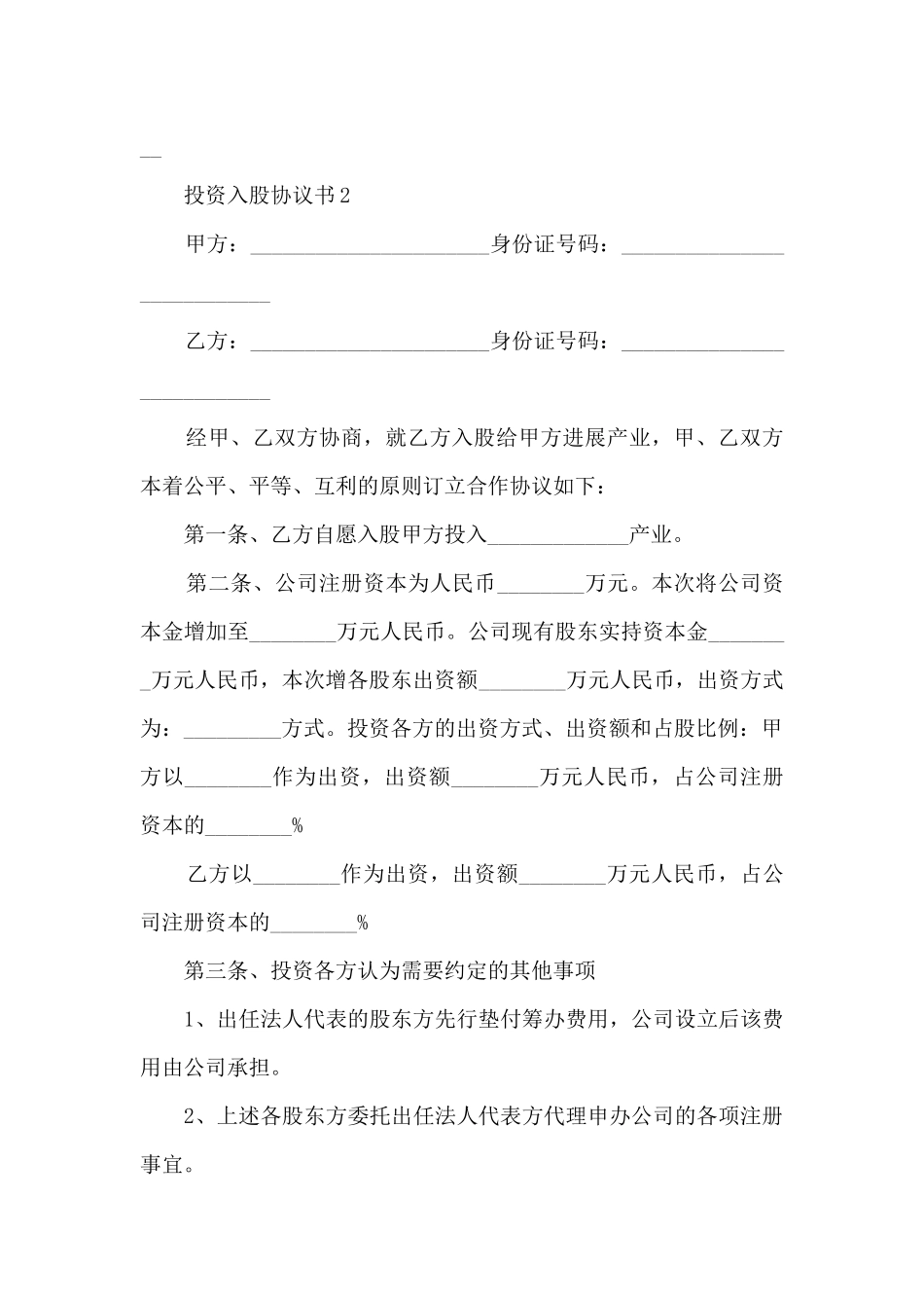 餐饮投资入股协议书5篇_第3页