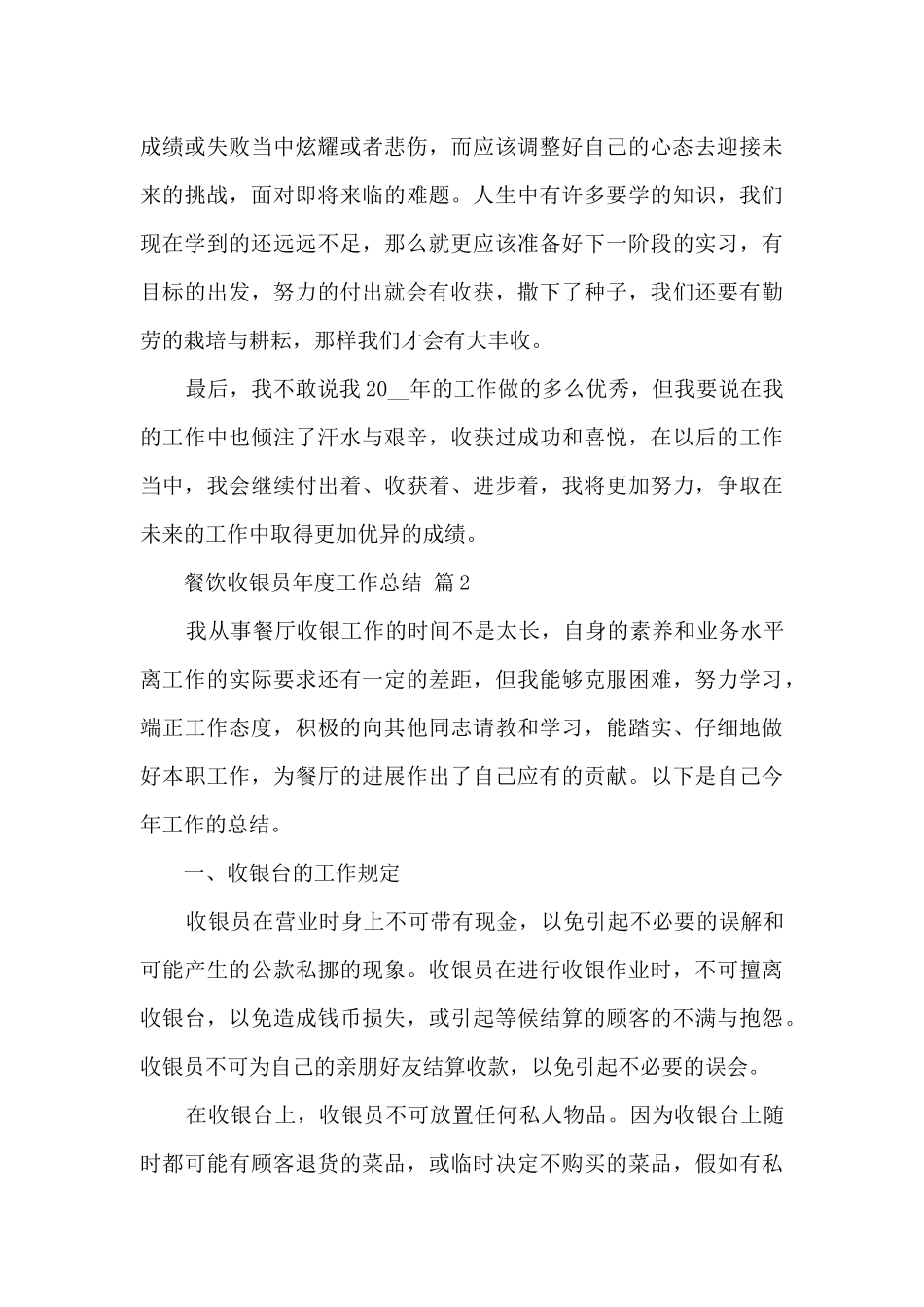 餐饮收银员年度工作总结范文五篇_第3页