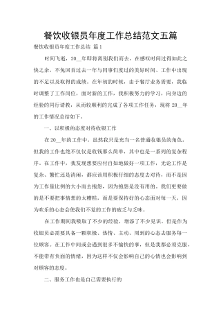 餐饮收银员年度工作总结范文五篇