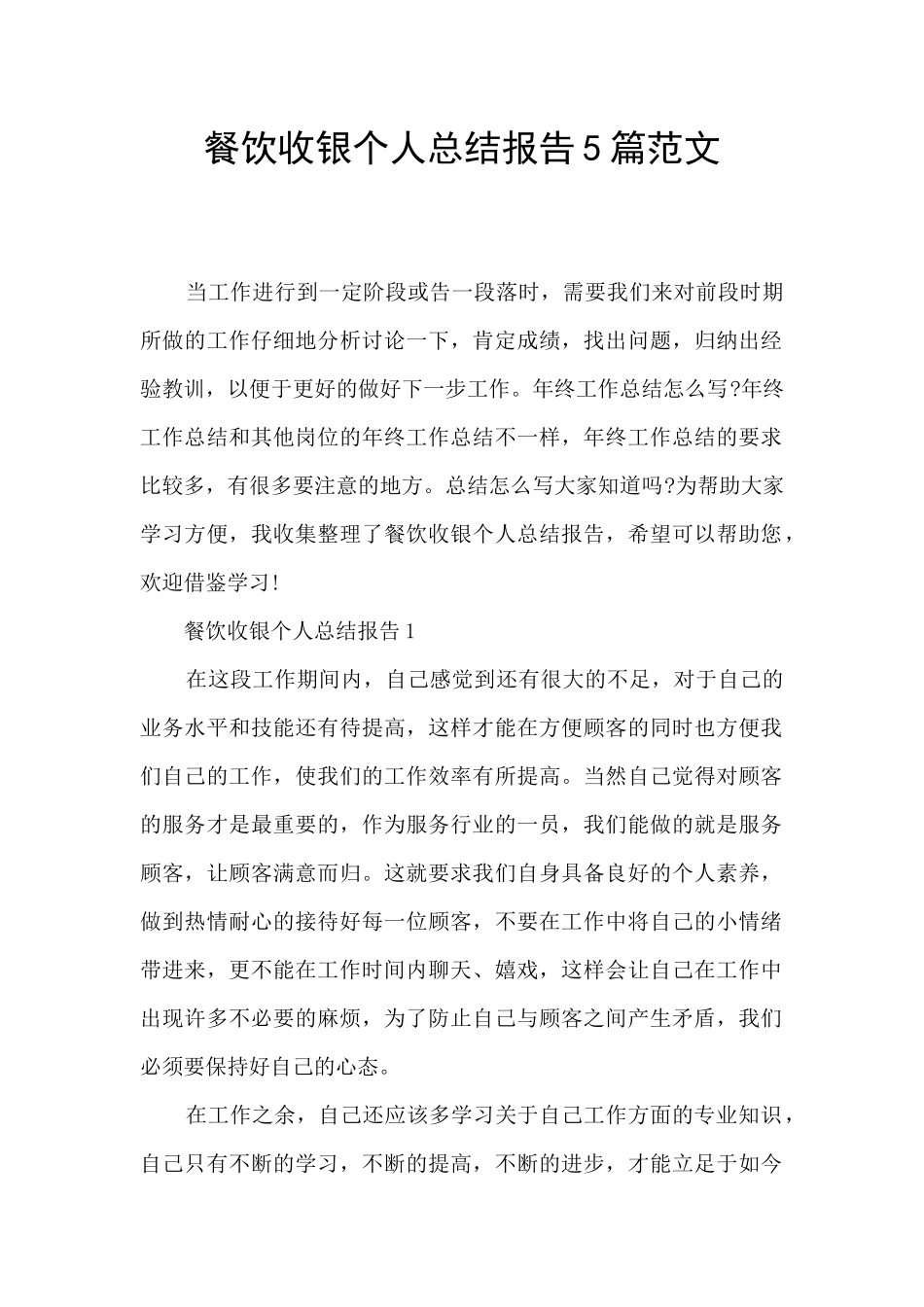 餐饮收银个人总结报告5篇范文_第1页