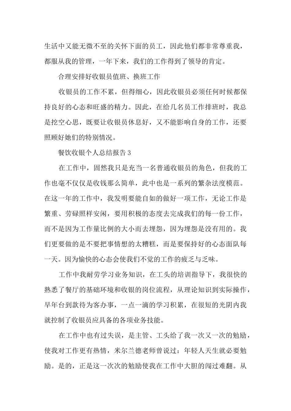 餐饮收银个人总结报告5篇范文_第3页