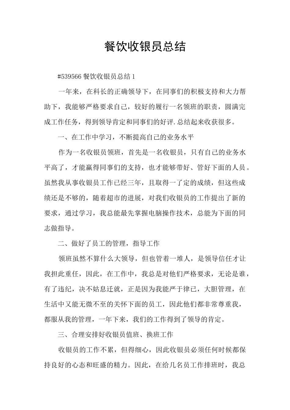 餐饮收银员总结_第1页