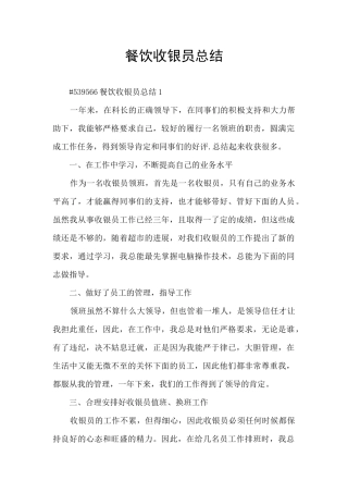 餐饮收银员总结