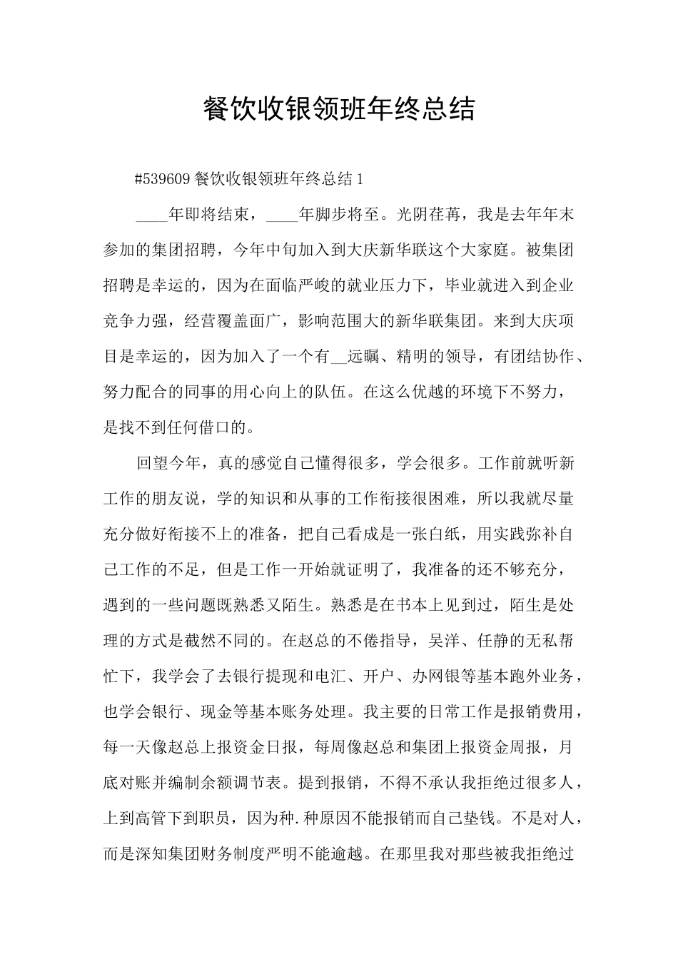 餐饮收银领班年终总结_第1页