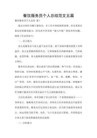 餐饮服务员个人总结范文五篇
