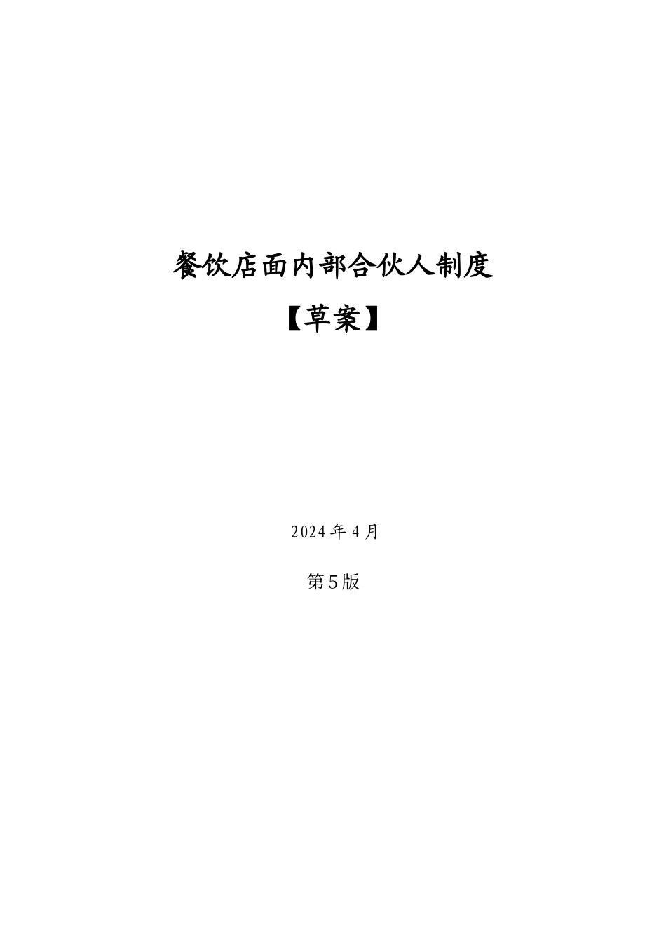 餐饮店面员工众筹内部合伙人机制_第1页