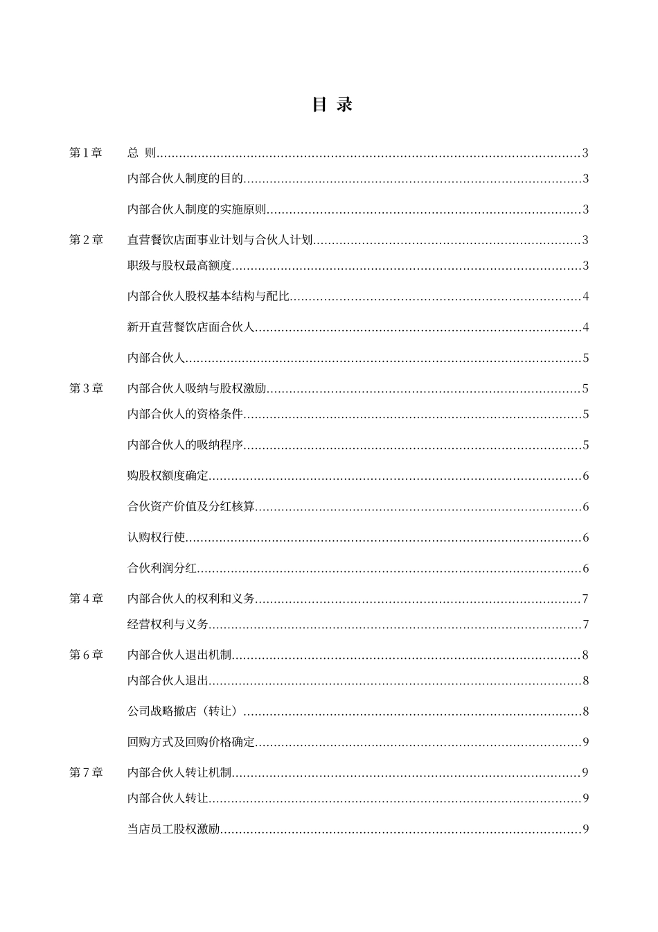 餐饮店面员工众筹内部合伙人机制_第2页