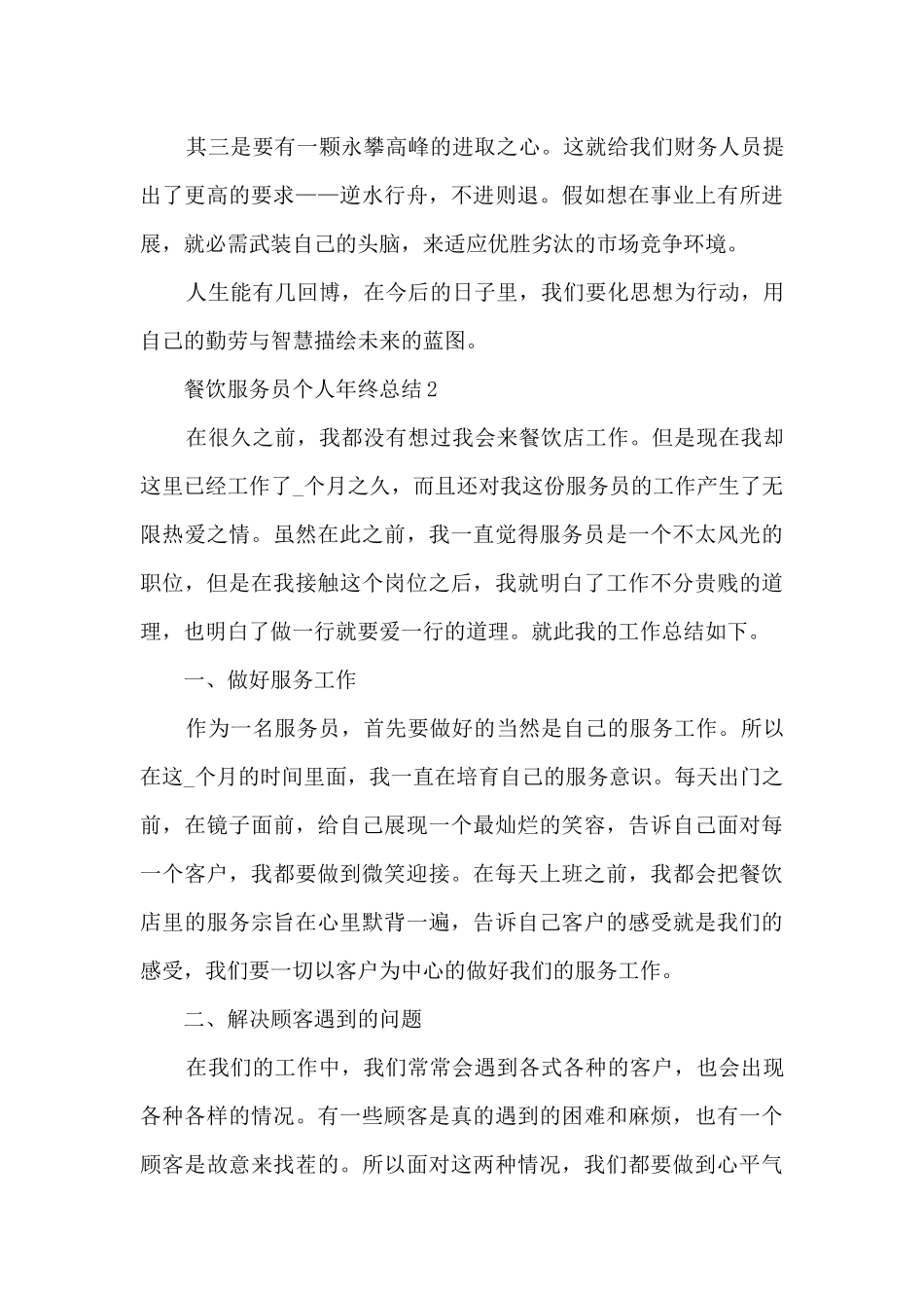 餐饮服务员个人年终总结5篇_第3页