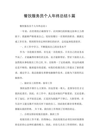 餐饮服务员个人年终总结5篇