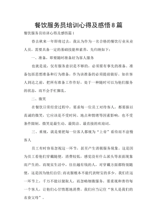 餐饮服务员培训心得及感悟8篇