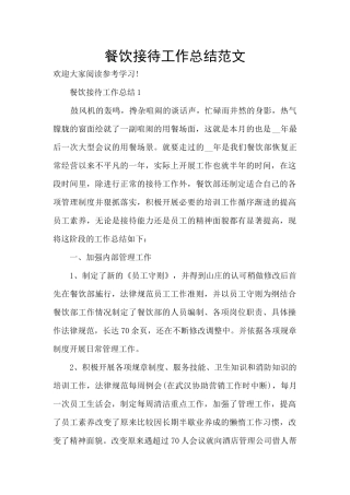 餐饮接待工作总结范文