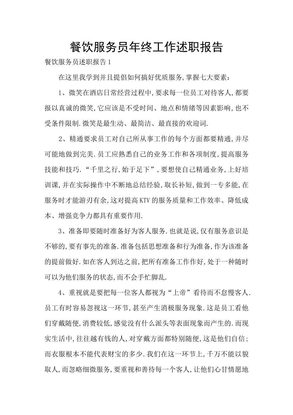 餐饮服务员年终工作述职报告_第1页