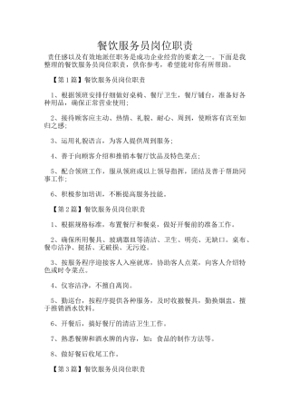 餐饮服务员岗位职责