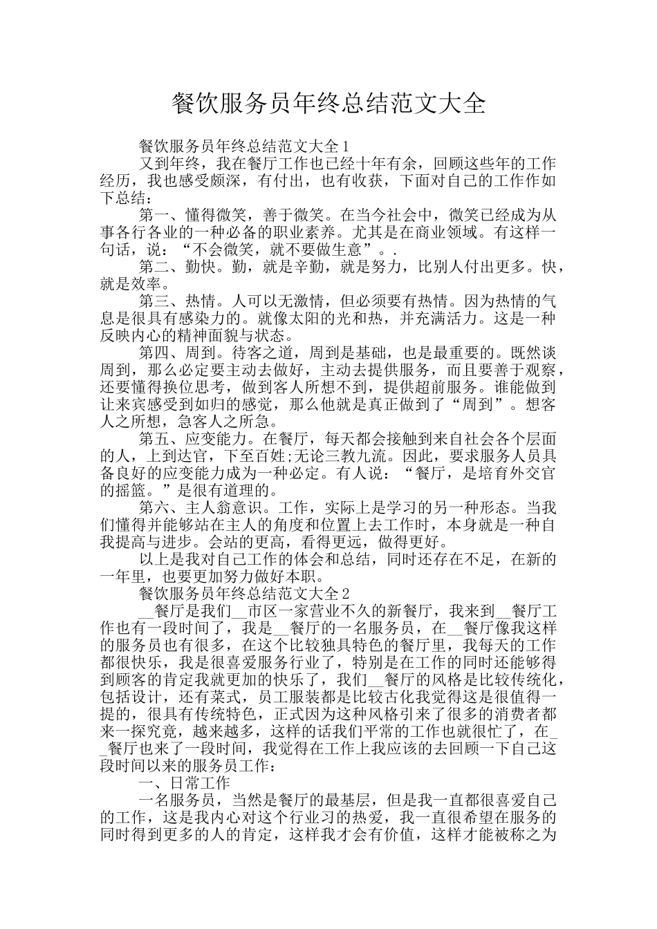 餐饮服务员年终总结范文大全_第1页