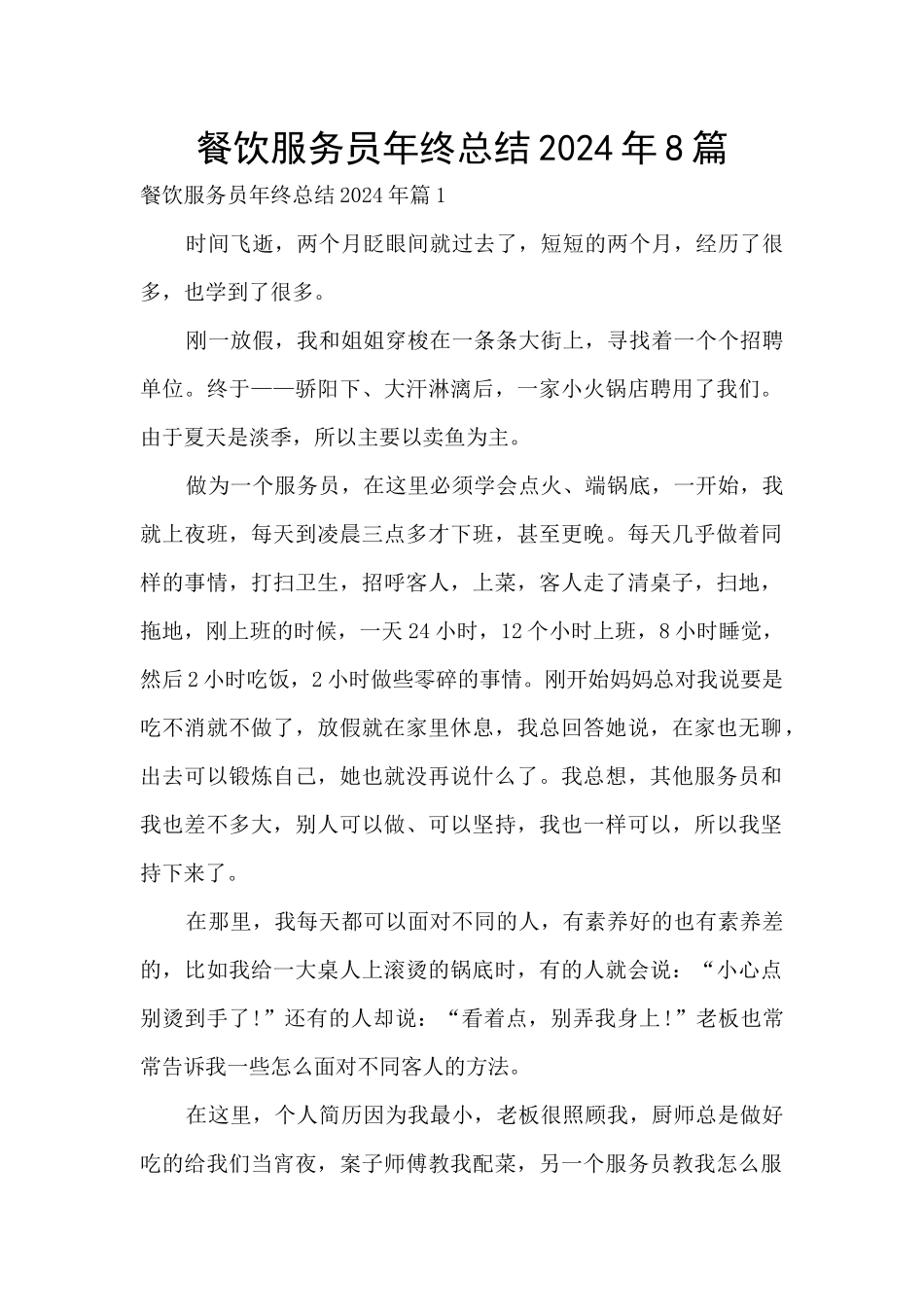 餐饮服务员年终总结2024年8篇_第1页