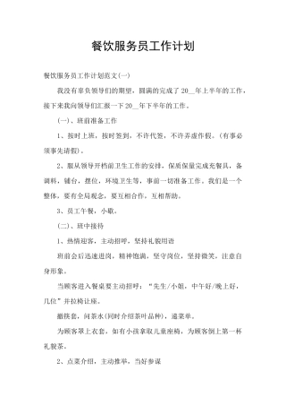 餐饮服务员工作计划