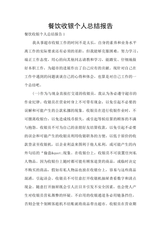 餐饮收银个人总结报告