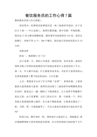 餐饮服务员的工作心得7篇