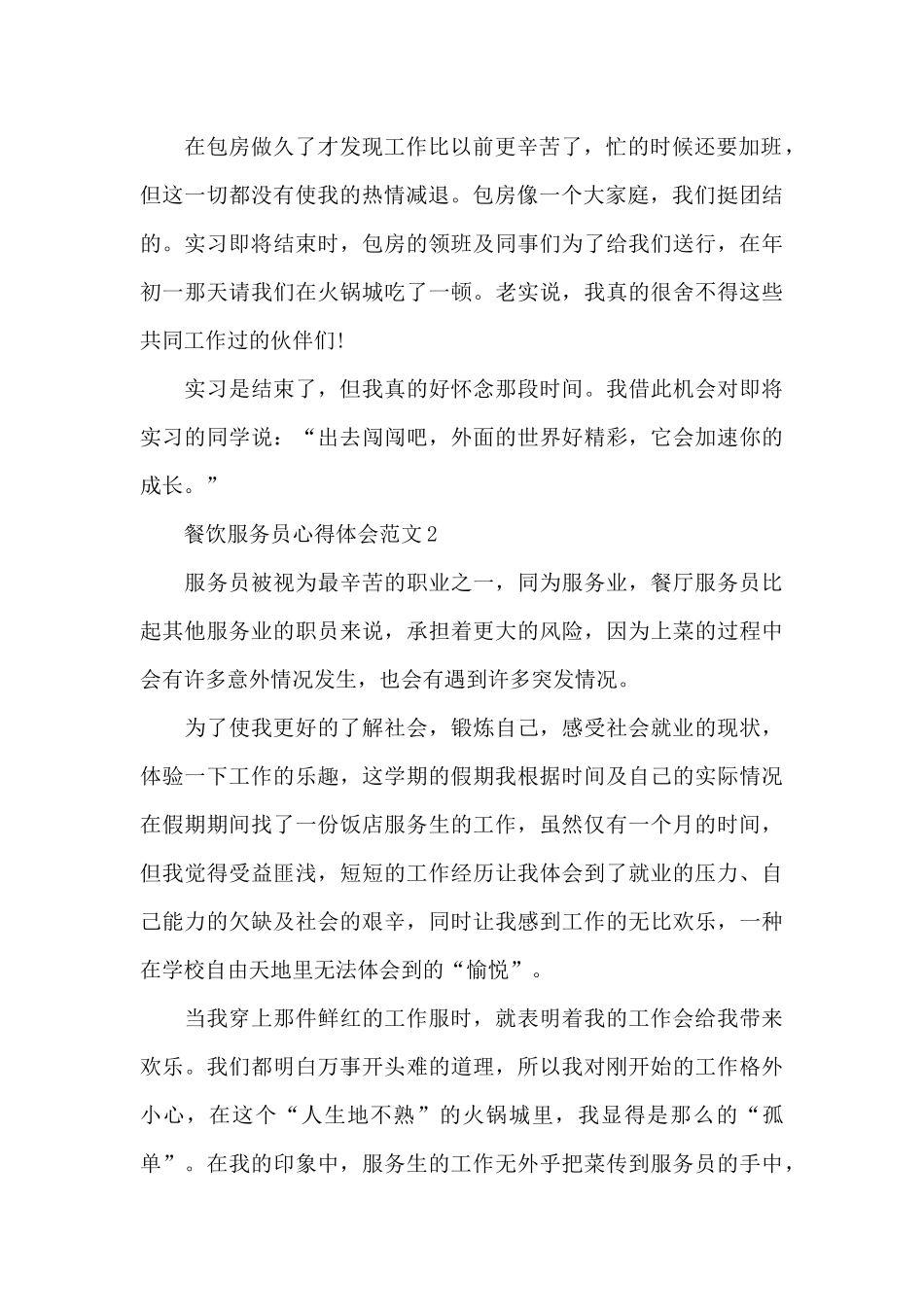 餐饮服务员心得体会范文5篇_第2页