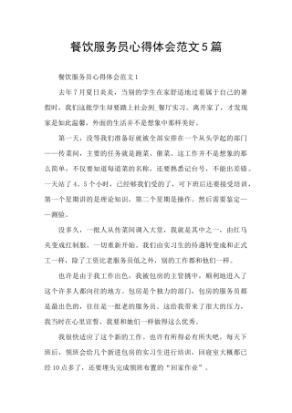 餐饮服务员心得体会范文5篇