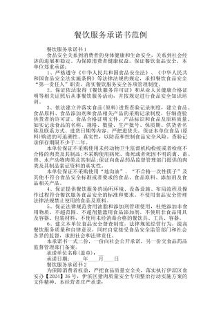 餐饮服务承诺书范例