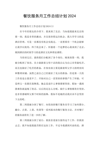 餐饮服务月工作总结计划2024