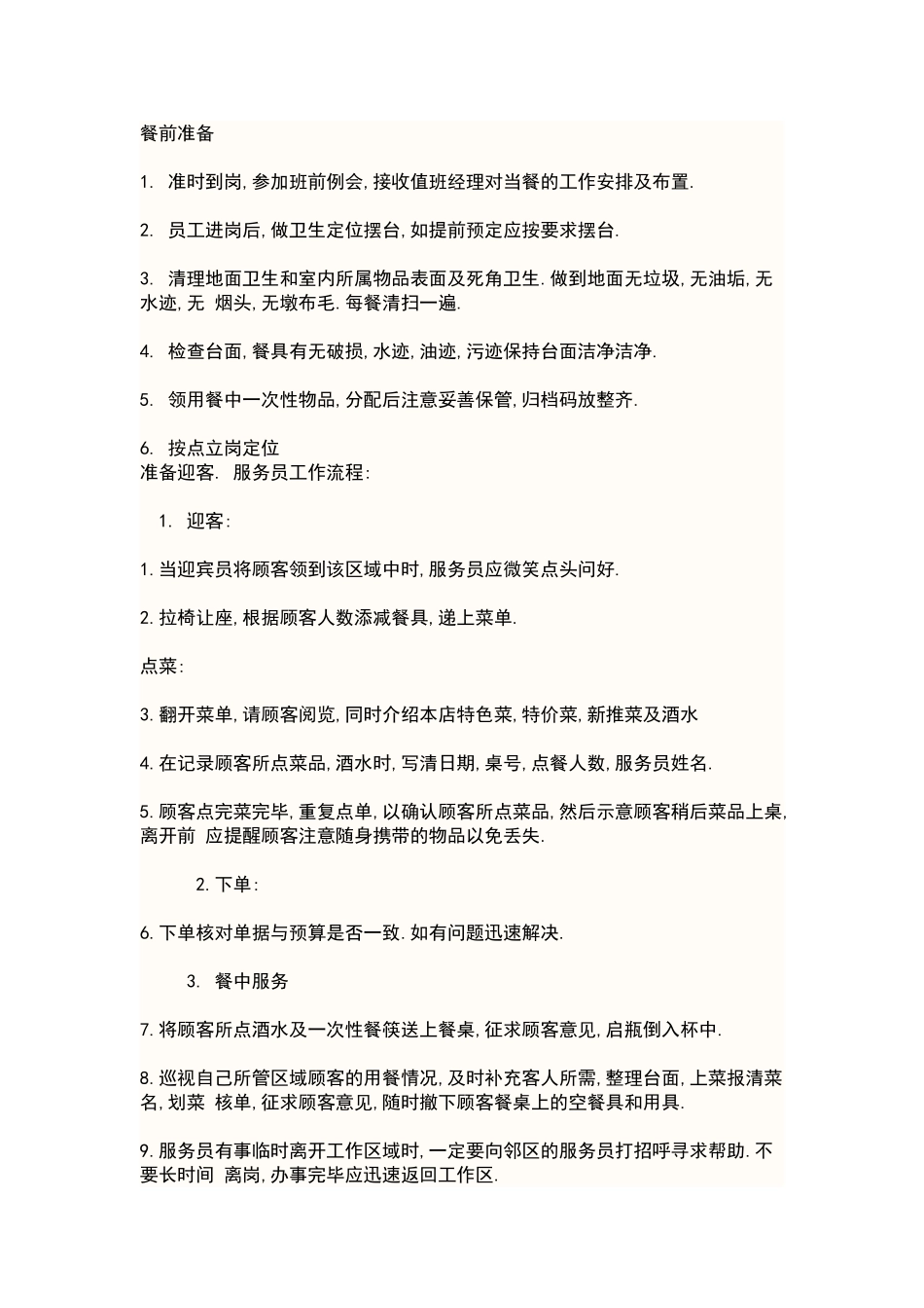 餐饮服务操作流程_第1页