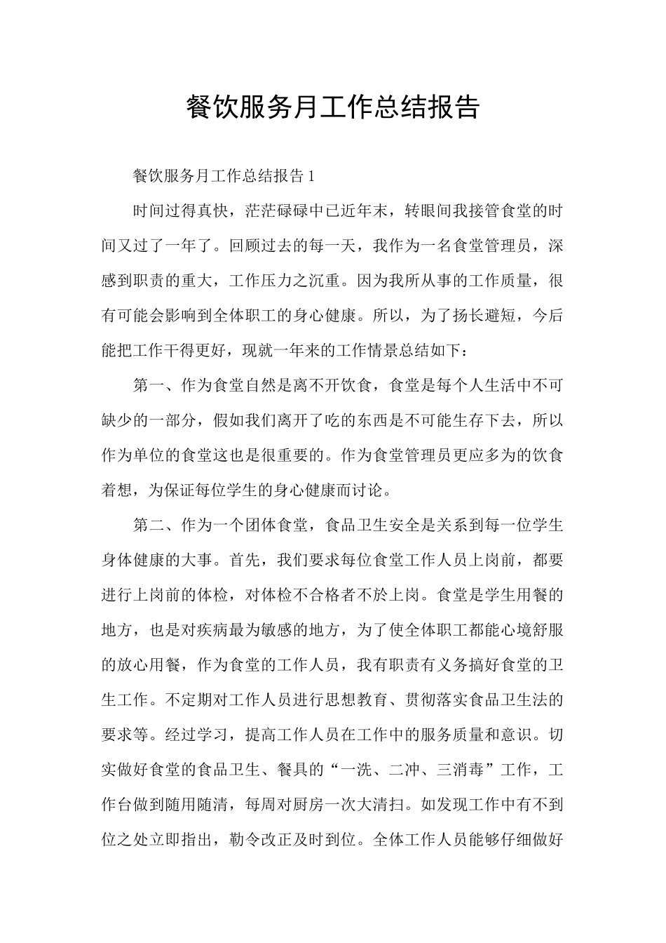 餐饮服务月工作总结报告_第1页