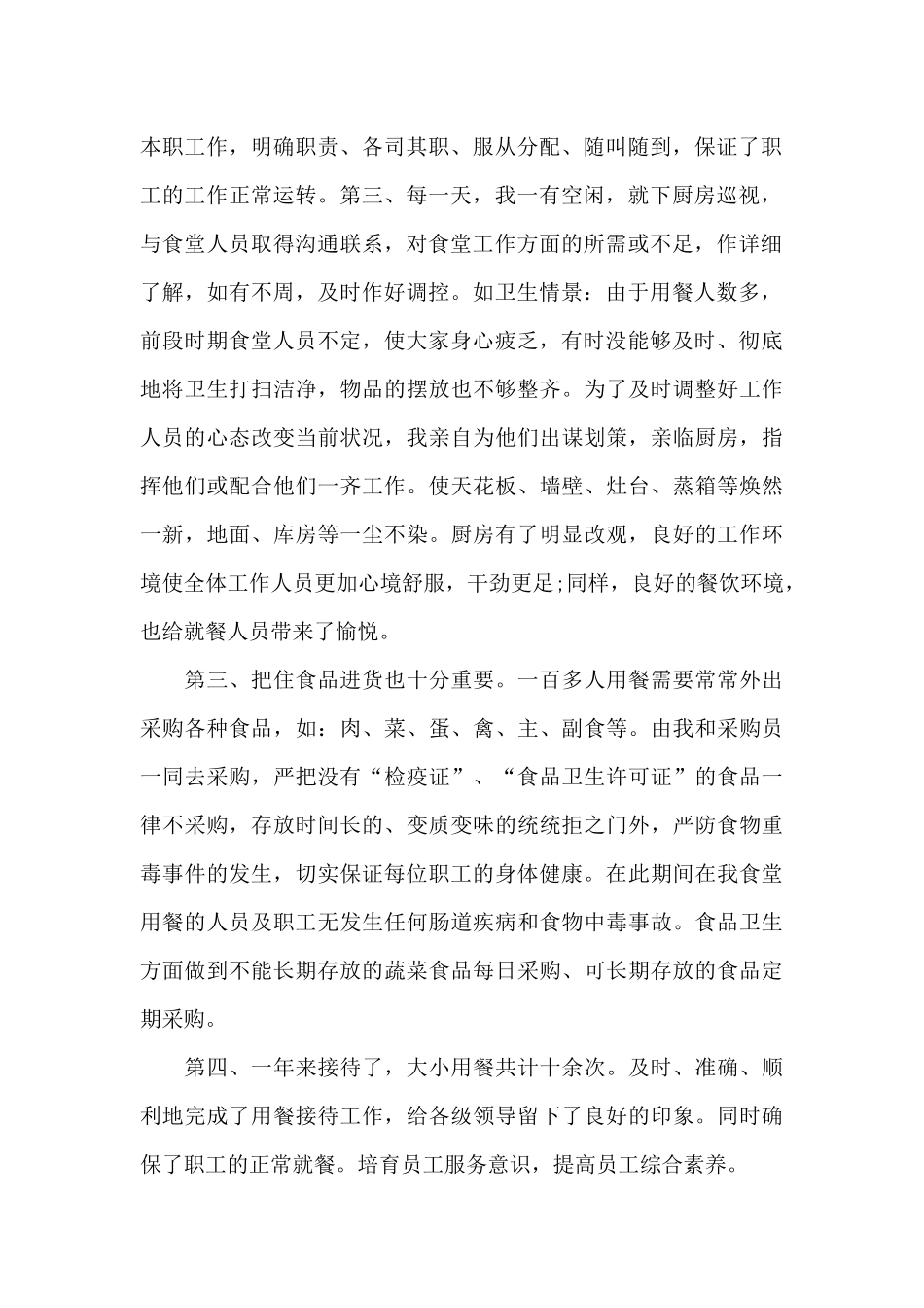 餐饮服务月工作总结报告_第2页