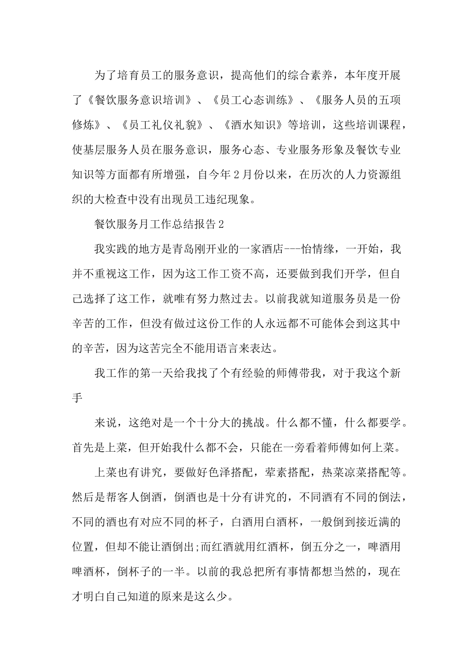 餐饮服务月工作总结报告_第3页