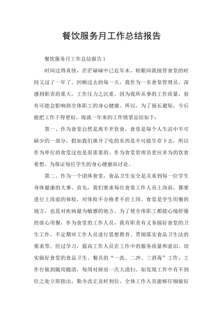 餐饮服务月工作总结报告