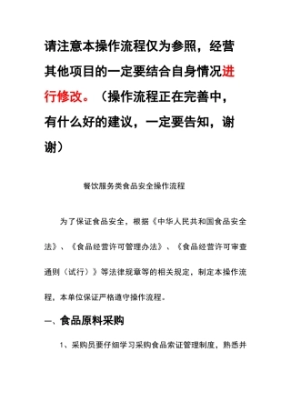 餐饮服务类食品安全操作流程