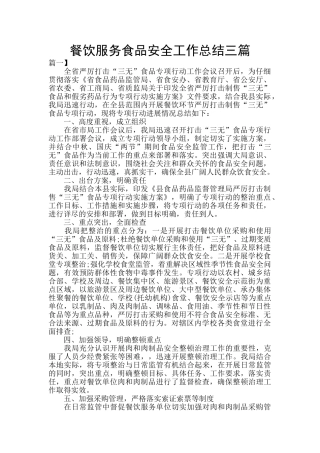 餐饮服务食品安全工作总结三篇
