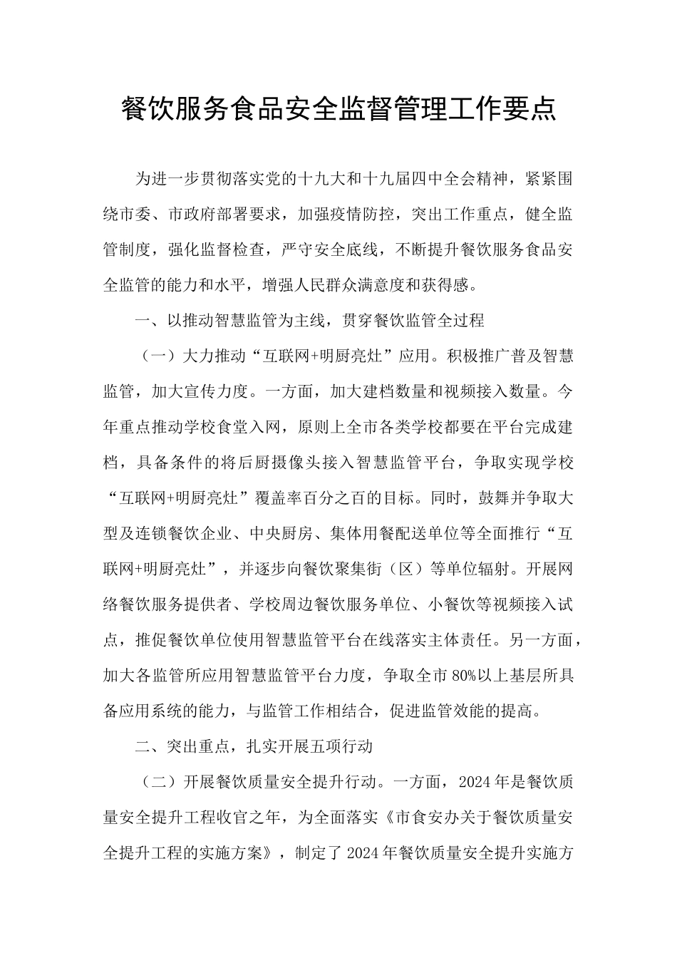 餐饮服务食品安全监督管理工作要点_第1页