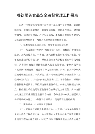 餐饮服务食品安全监督管理工作要点