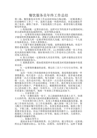 餐饮服务员年终工作总结