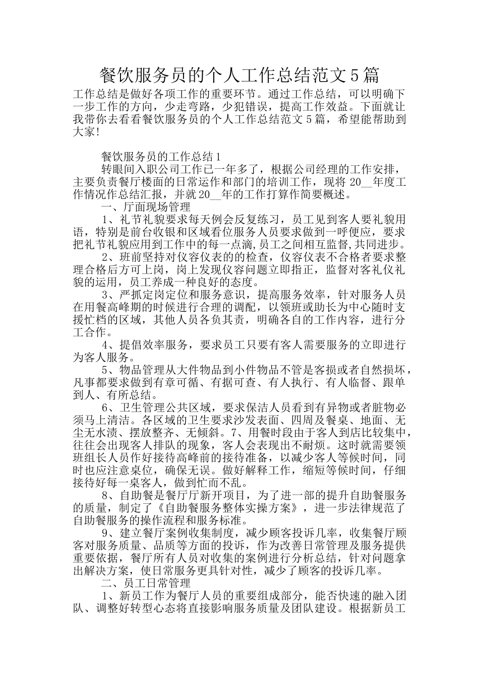 餐饮服务员的个人工作总结范文5篇_第1页