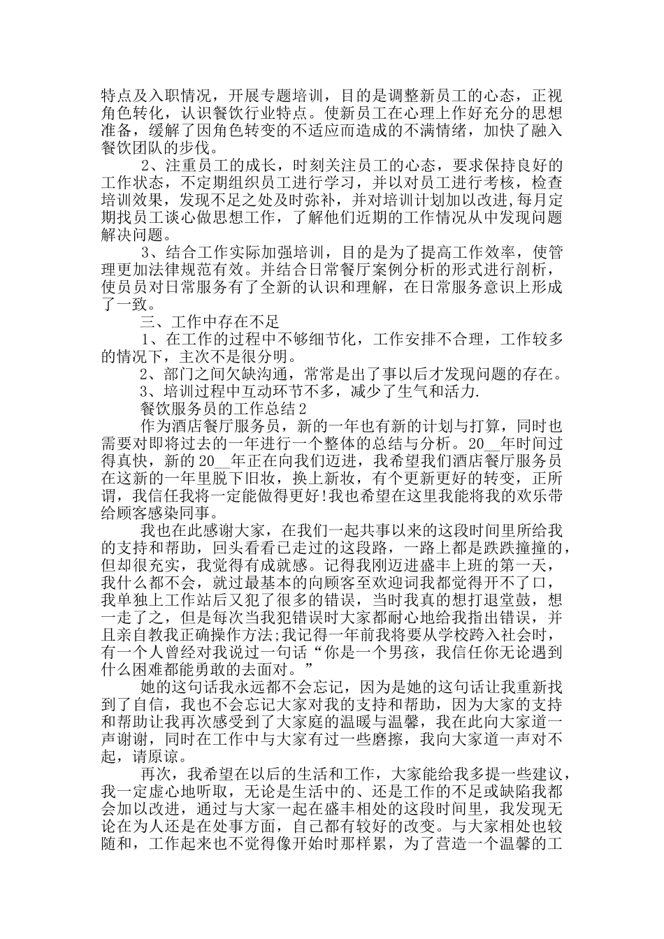 餐饮服务员的个人工作总结范文5篇_第2页