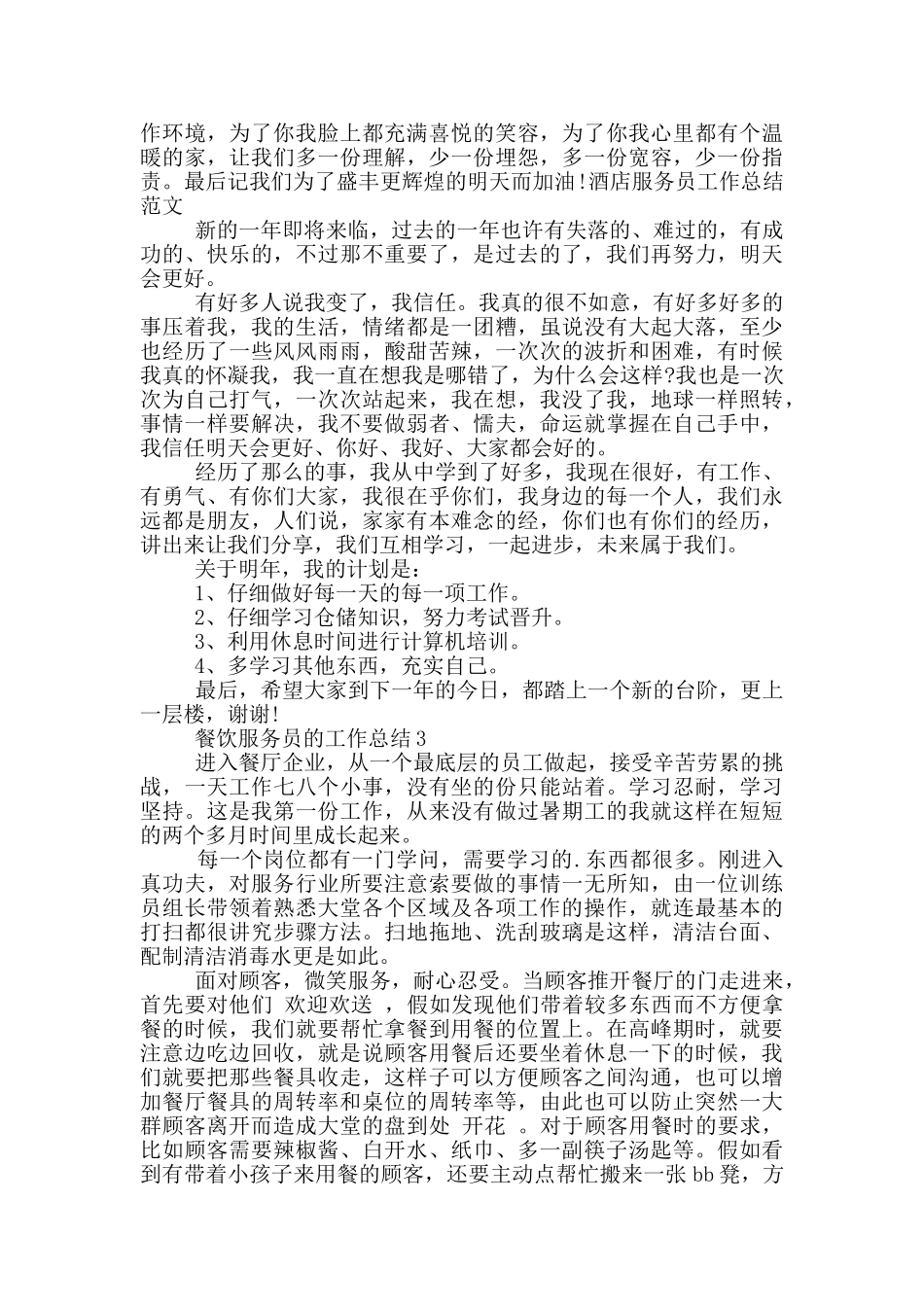 餐饮服务员的个人工作总结范文5篇_第3页