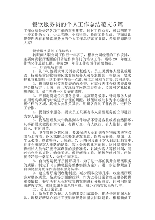 餐饮服务员的个人工作总结范文5篇