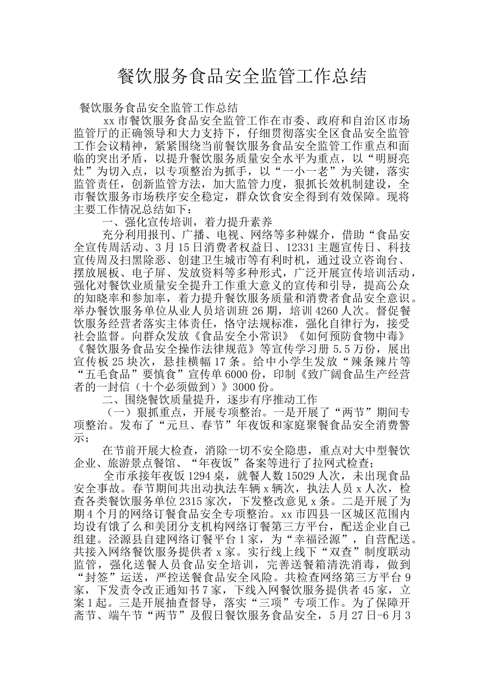餐饮服务食品安全监管工作总结_第1页