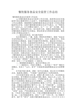 餐饮服务食品安全监管工作总结