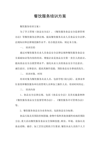 餐饮服务培训方案