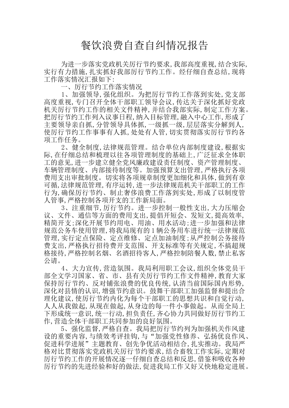 餐饮浪费自查自纠情况报告_第1页