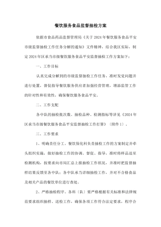 餐饮服务食品监督抽检方案