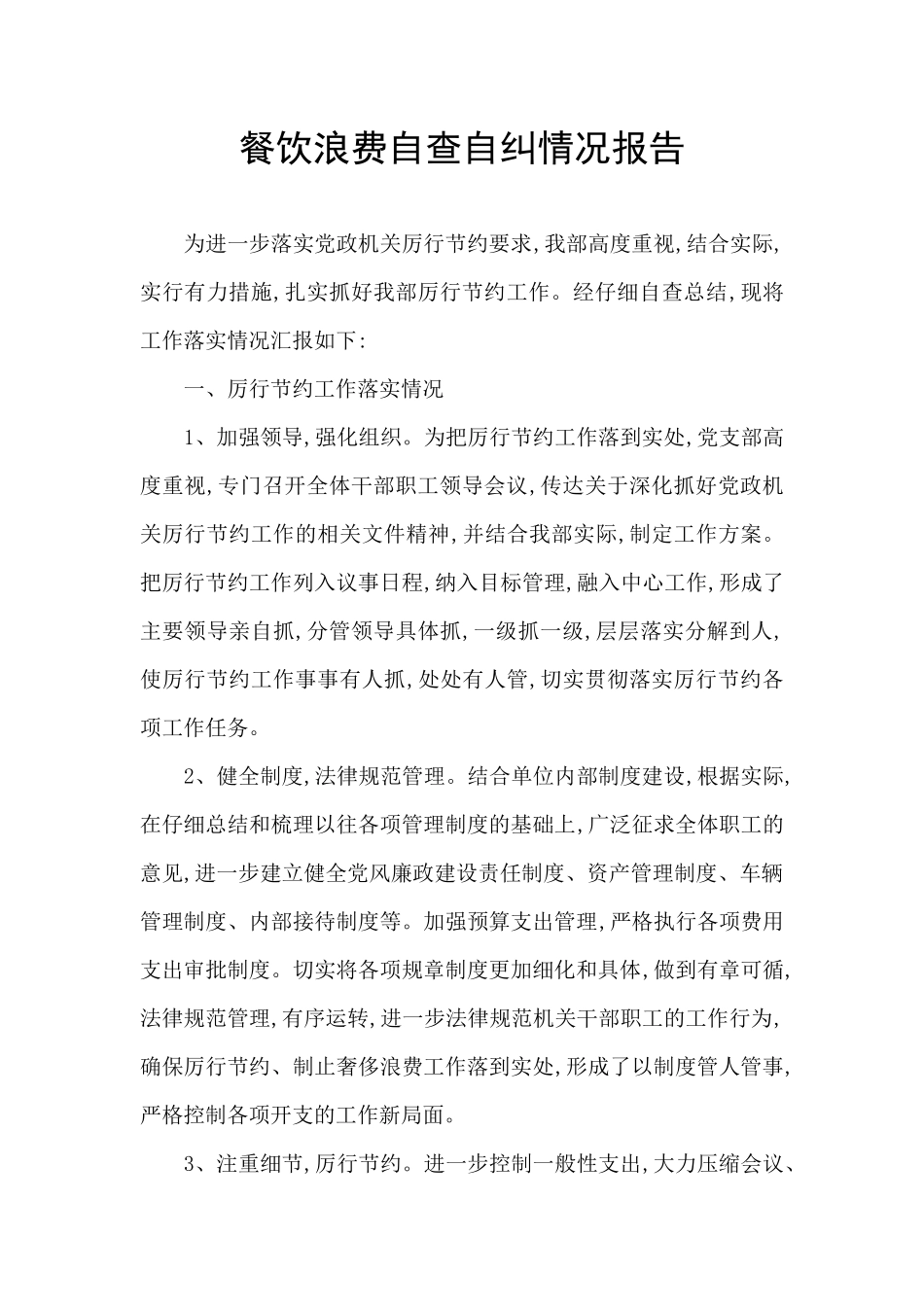餐饮浪费自查自纠情况报告_第1页
